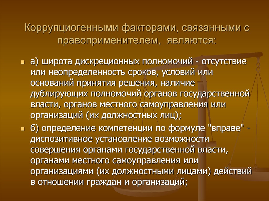 Коррупциогенный фактор это положение нормативного правового акта. Коррупциогенные факторы. Коррупциогенные факты это. Коррупциогенный фактор примеры. Коррупциогенный фактор это.