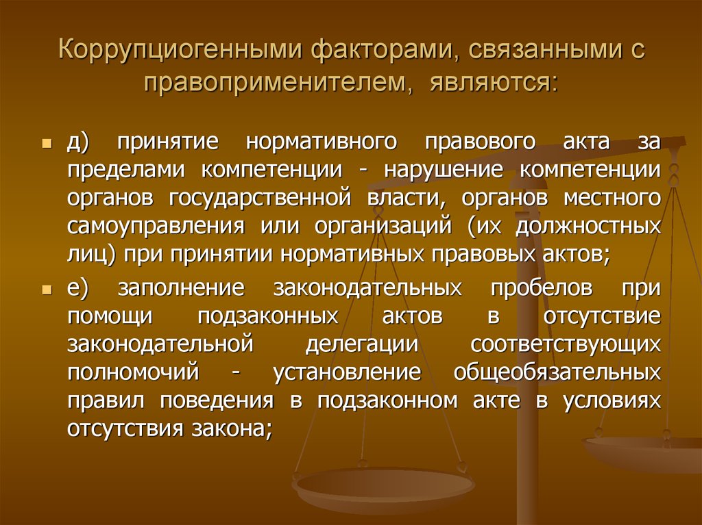 Издаваемые пределах компетенции акты. Принятие нормативных актов. Коррупциогенными факторами в нормативных правовых актах являются. Коррупциогенными факторами являются. Принятие НПА за пределами компетенции.