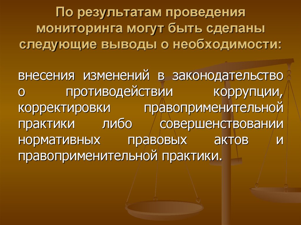 Мониторинг правоприменения. Мониторинг правоприменительной практики. Вывод по проведенному мониторингу. Результаты ведения мониторинга. Экспертиза правоприменительной практики.