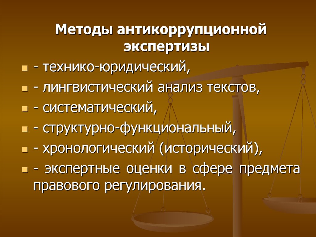 Правовая и антикоррупционная экспертиза. Технико-юридический метод. Антикоррупционный мониторинг. Технико юридическая экспертиза. Юридическая лингвистика.