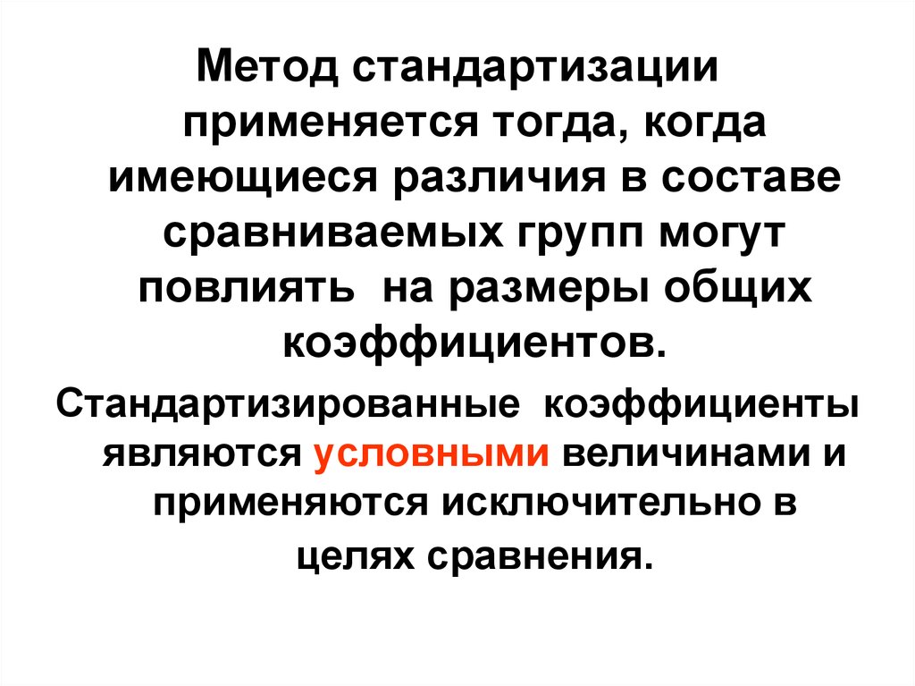 Прямой метод используется для. Метод стандартизации применяется для. Метод стандартизации этапы. Прямой способ стандартизации. Методы расчета стандартизированных показателей.