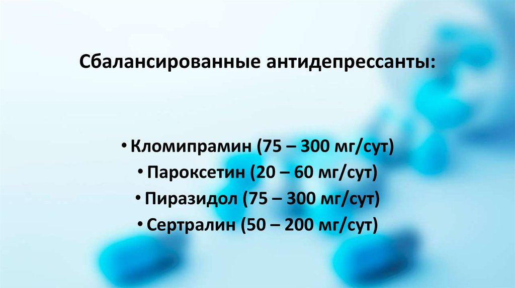 100 миллиграмм в кг. Антидепрессант кломипрамин. Стимулирующие антидепрессанты. Сбалансированные антидепрессанты. Кбит/сут.