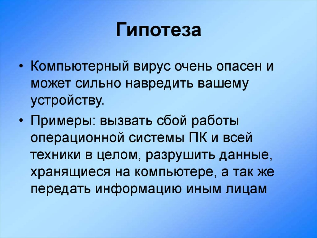 Компьютерные вирусы цель проекта