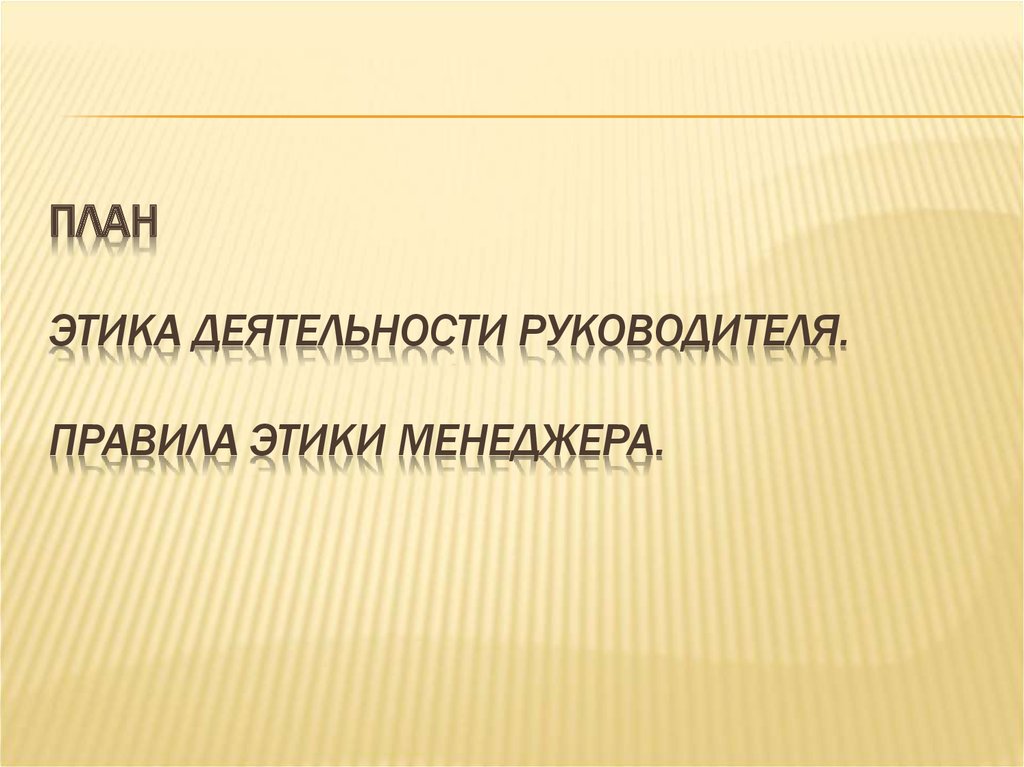 Этика деятельности руководителя презентация