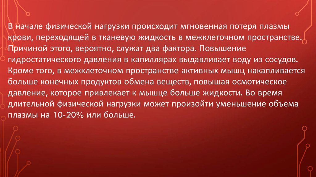 Что происходит мгновенно. Изменение терморегуляции при физической нагрузке. Почему кровь при физической нагрузке движется быстрее. Изменения крови при физических нагрузках Анохин.