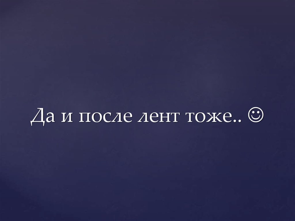 Да и после лент тоже.. 