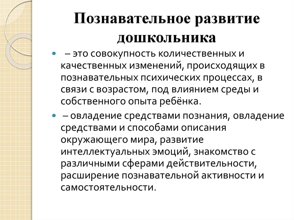 Познавательное развитие формирование. Познавательное развитие детей дошкольного возраста. Что такое познавательное развитие дошкольников определение. Главные задачи познавательного развития дошкольников. Особенности познавательного развития дошкольников.