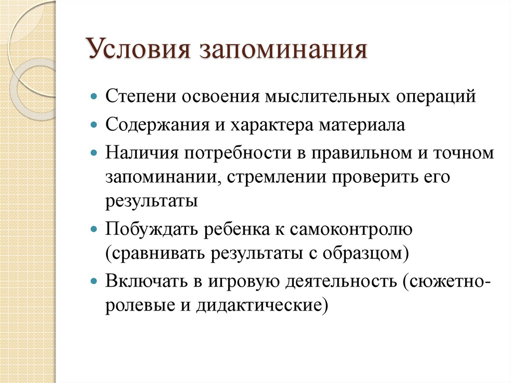 Условия запоминания