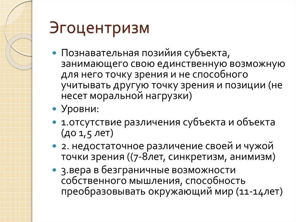 Эгоцентричный образ мышления 45. Эгоцентризм. Эгоцентризм это в психологии. Проявления эгоцентризма. Эгоцентричность это в психологии.