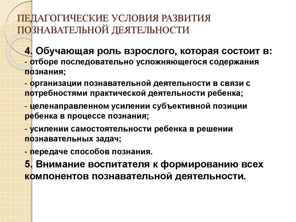 Педагогические условия познавательной деятельности