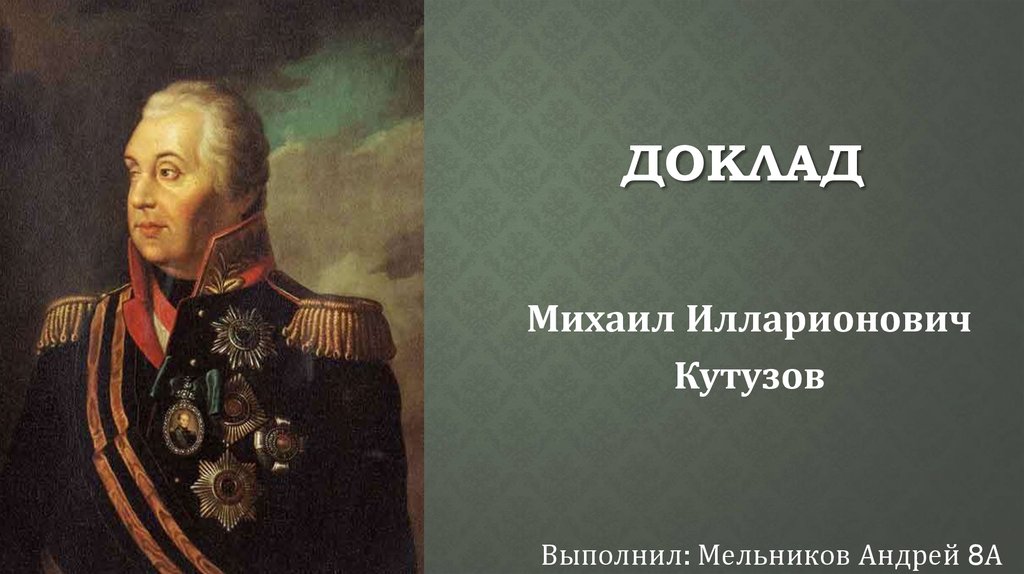 Реферат: Михаил Илларионович Кутузов - великий русский полководец