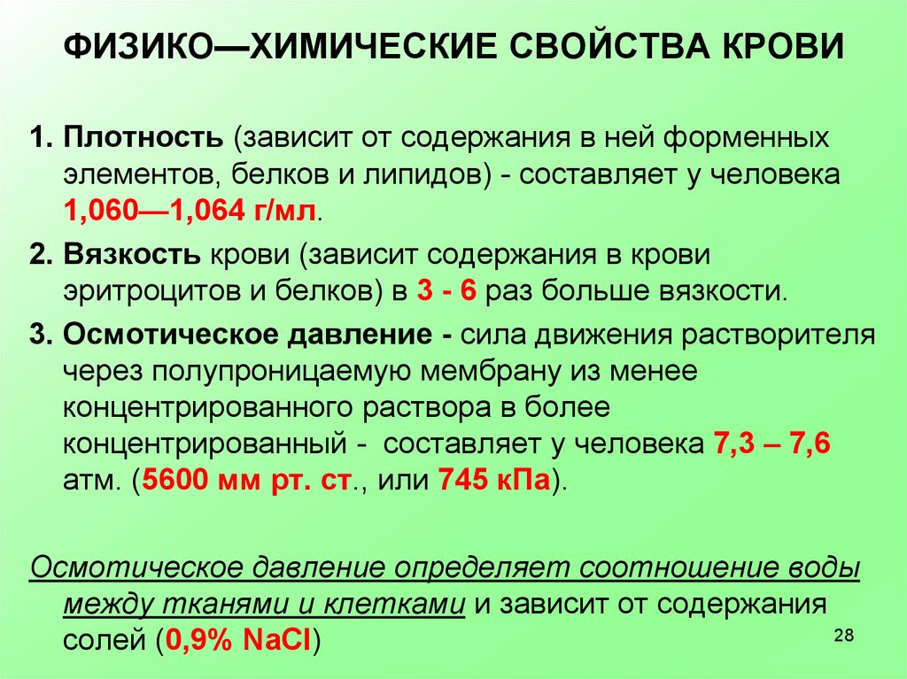 От чего зависит плотность. Показатели физико-химических свойств крови таблица. Физико-химические свойства крови. Физиеохимичпские крови. Физико-химические параметры крови.