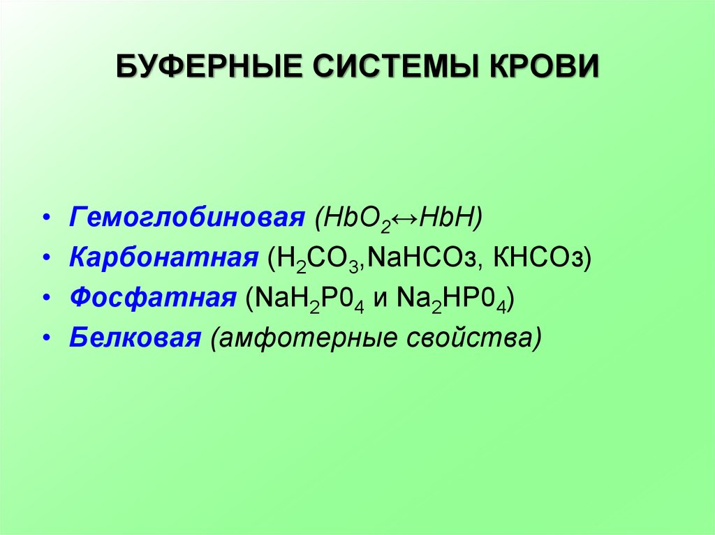 Буферные системы. Классификация буферных систем. Типы буферных систем химия. Амфотерные буферные системы.