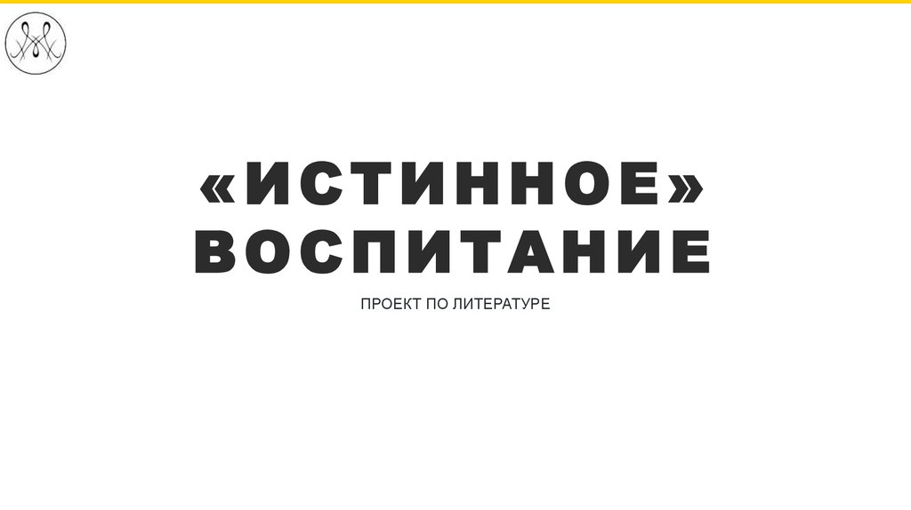 «ИСТИННОЕ» ВОСПИТАНИЕ