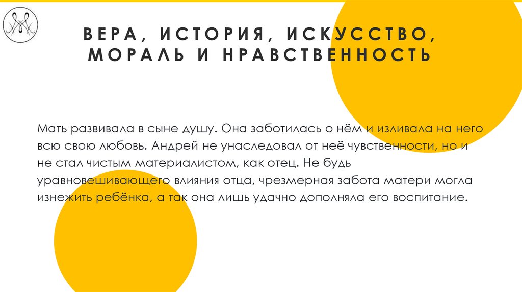 вера, история, искусство, мораль и нравственность