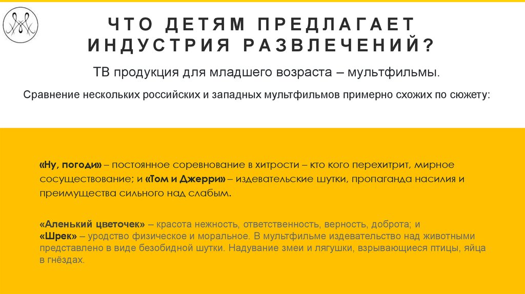 Что детям предлагает индустрия развлечений?