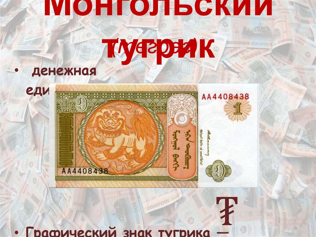 Тугрик к рублю курс на сегодня. Монгольский тугрик. Монгольские деньги к рублю.