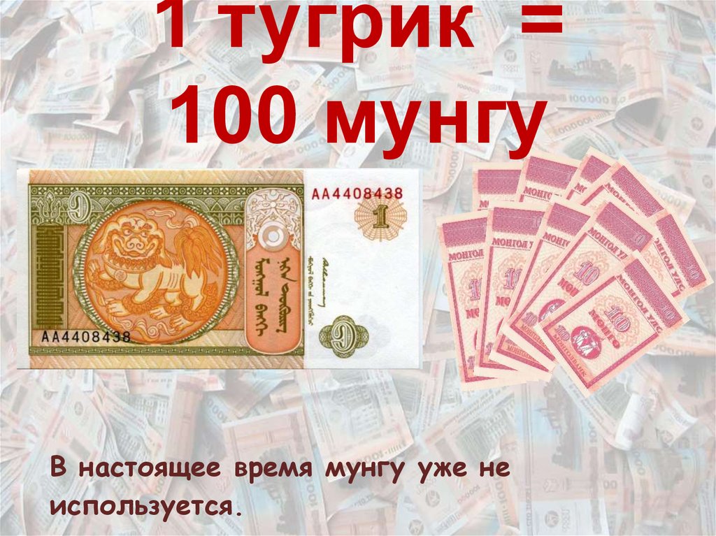 1 рубль в драмах. валюта монголии тугрик. тугрики в рубли. монгольский тугрик. деньги монголии.