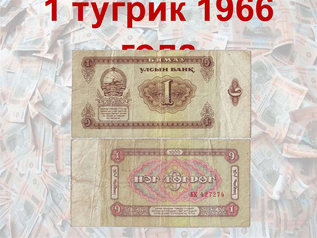 Тугрик к рублю. 1 Тугрик. 1 Тугрик 1966. 10 Тугрик 1986.