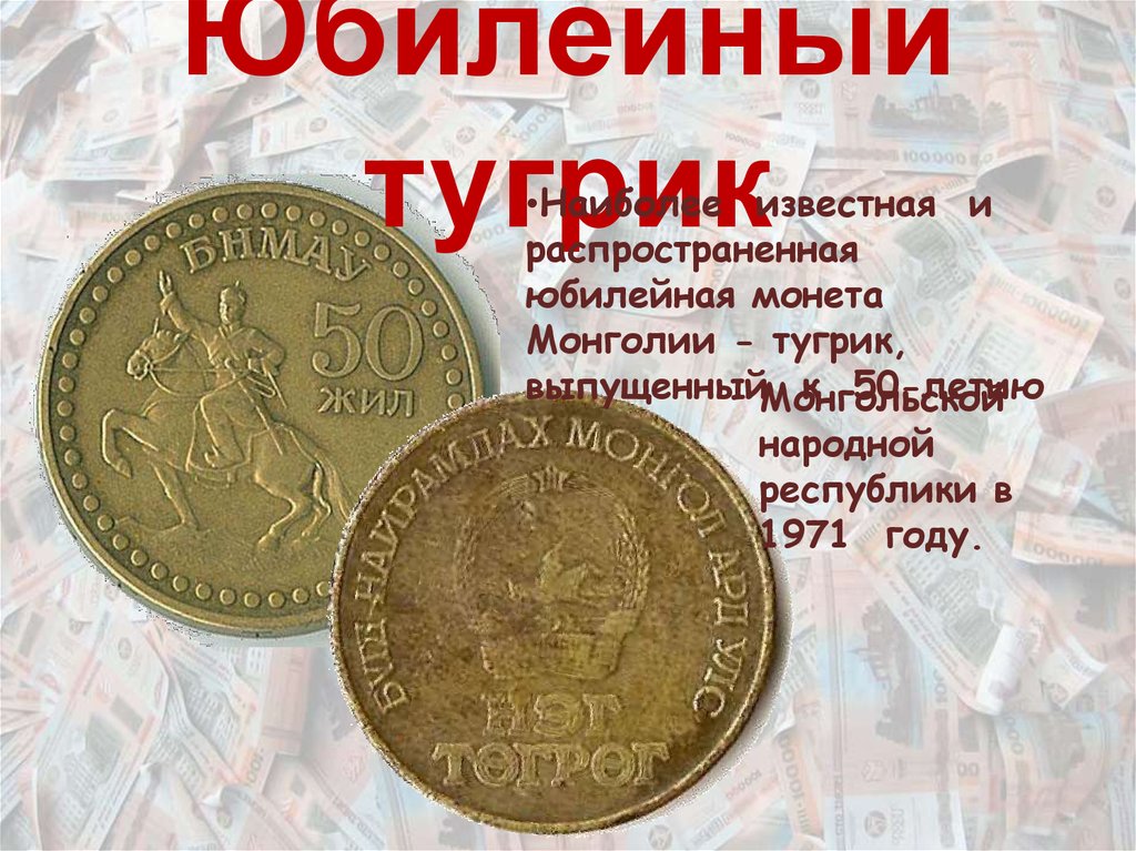 История одной денежки. Монгольский тугрик - презентация онлайн