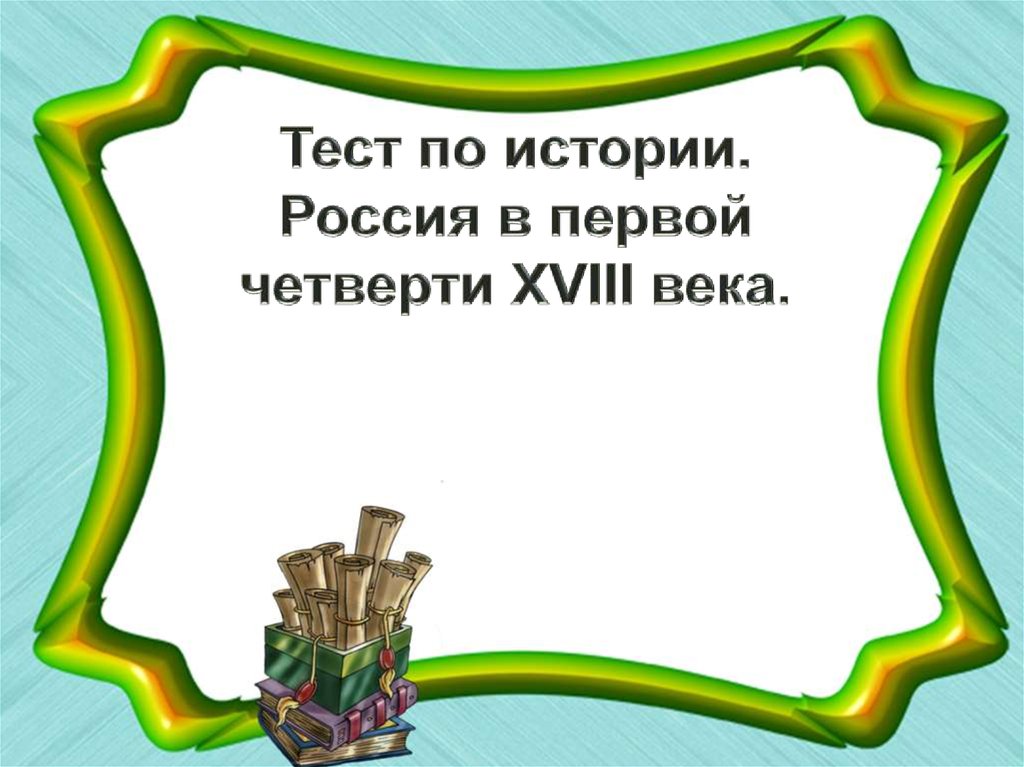 тест россия в первой мировой войне конец империи