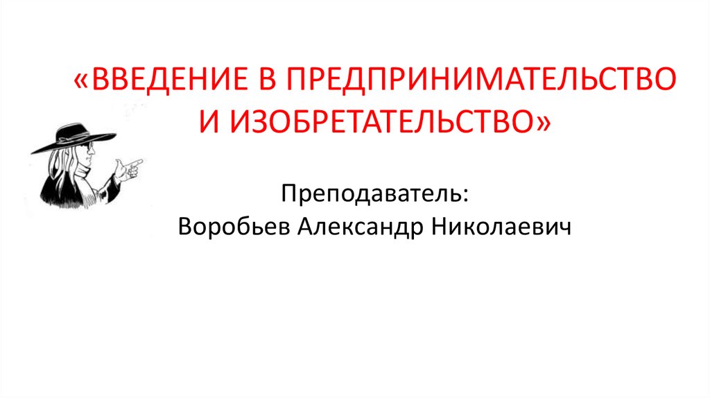 Изобретательство как вид инженерной деятельности презентация