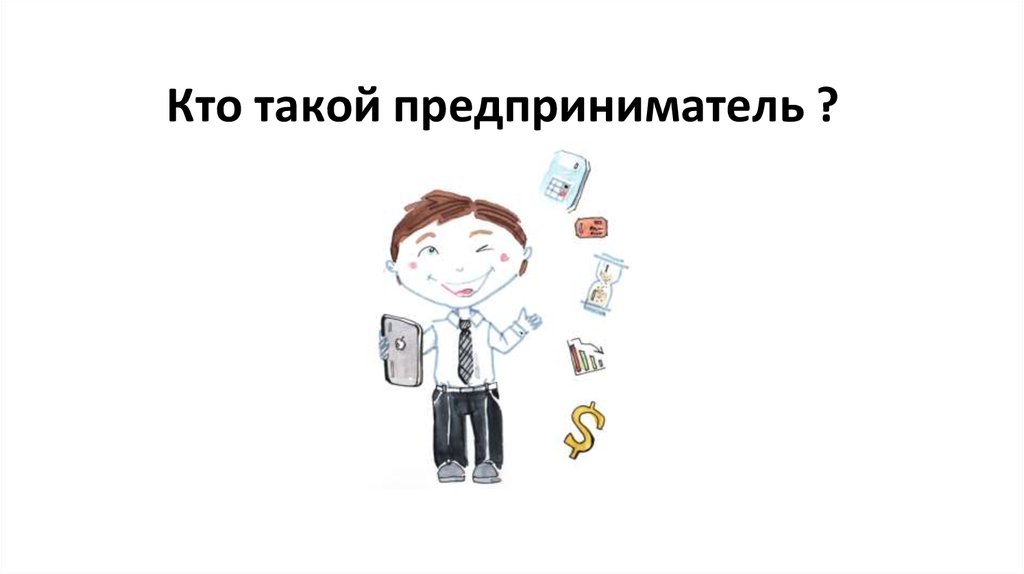 Кто такой предприниматель. Я будущий предприниматель. Кто такой предприниматель кратко. Профессия предприниматель презентация.