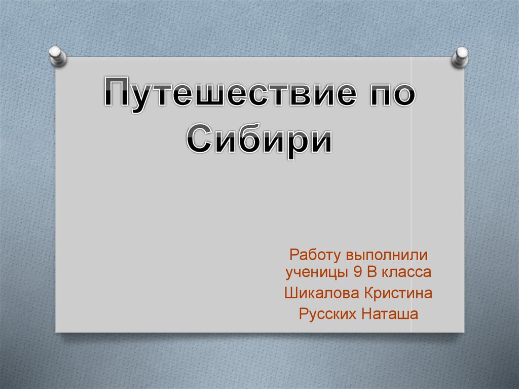Путешествие по Сибири - презентация онлайн