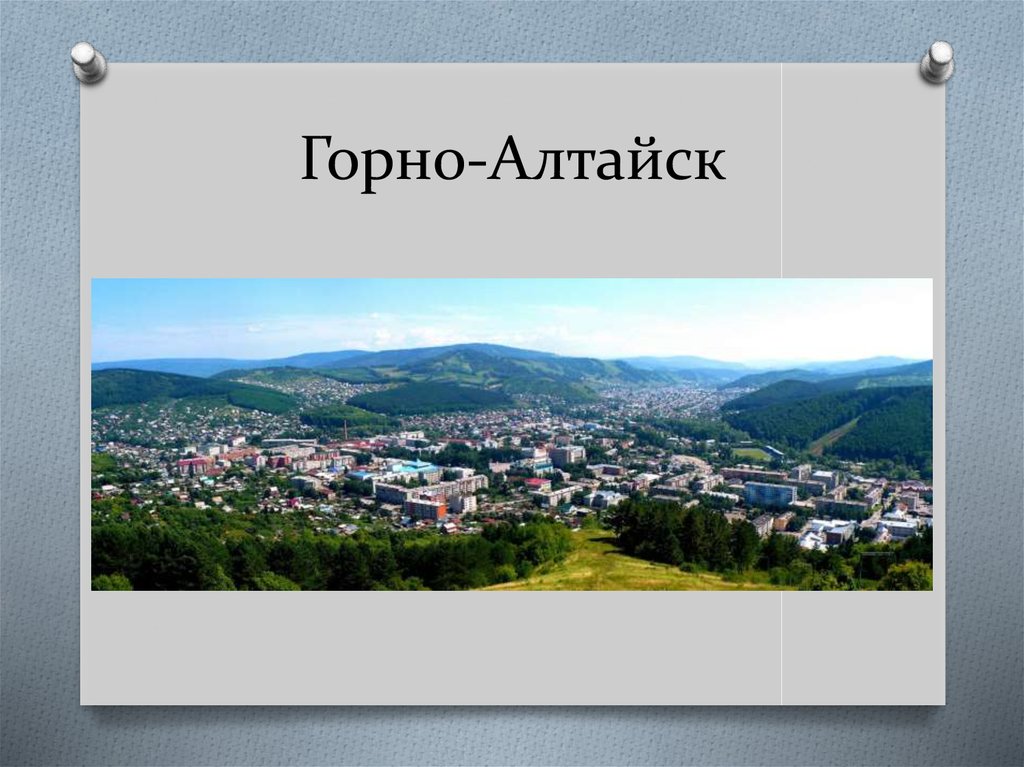 Горно-Алтайск