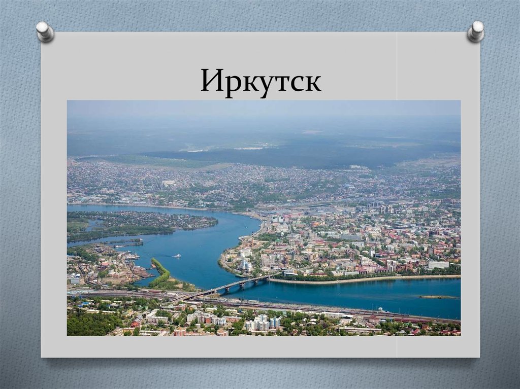 Иркутск