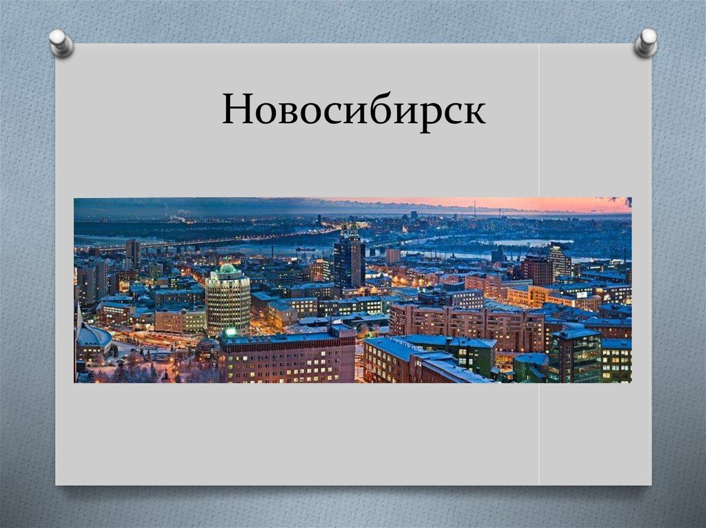 Новосибирск