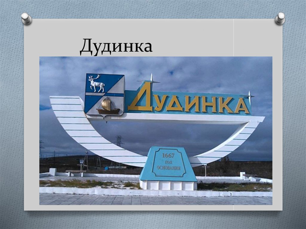 Дудинка