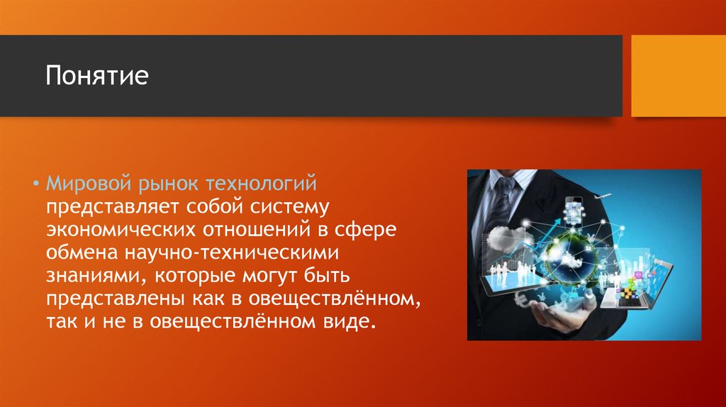 Россия на мировом рынке технологий. Мировой рынок технологий. Международный рынок технологий. Международный рынок технологий презентация.