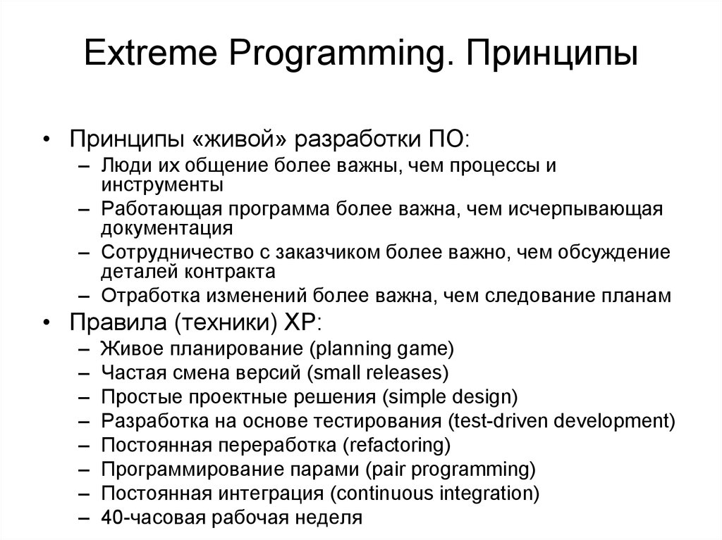 Extreme Programming. Принципы