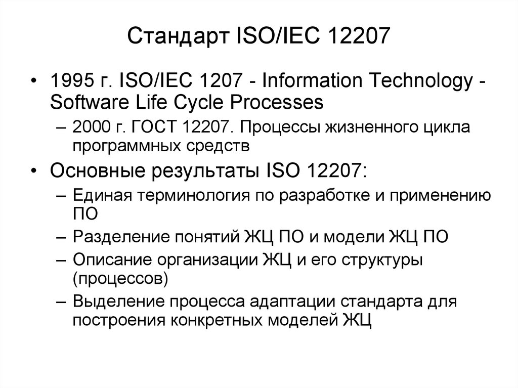 Стандарт iso iec. Стандарт ISO/IEC 12207. Стандарт ISO/IEC 12207:2008. Стандарт ISO/IEC 12207:2008 жизненный цикл. Структуру стандарта ГОСТ ISO/IEC 12207.