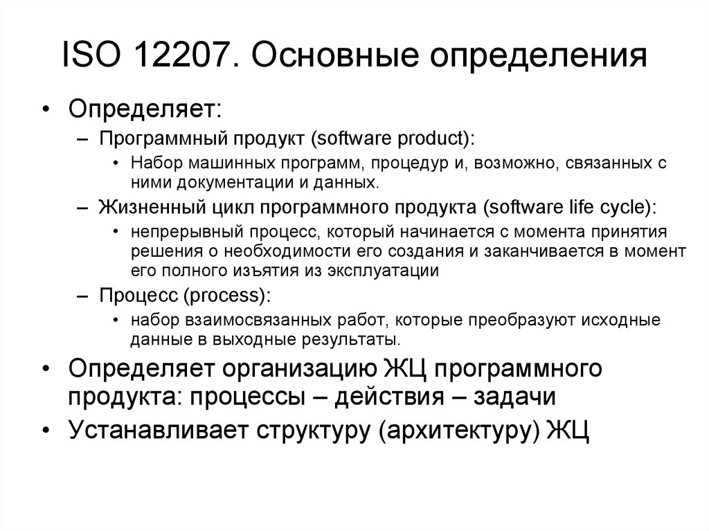 ISO 12207. Основные определения