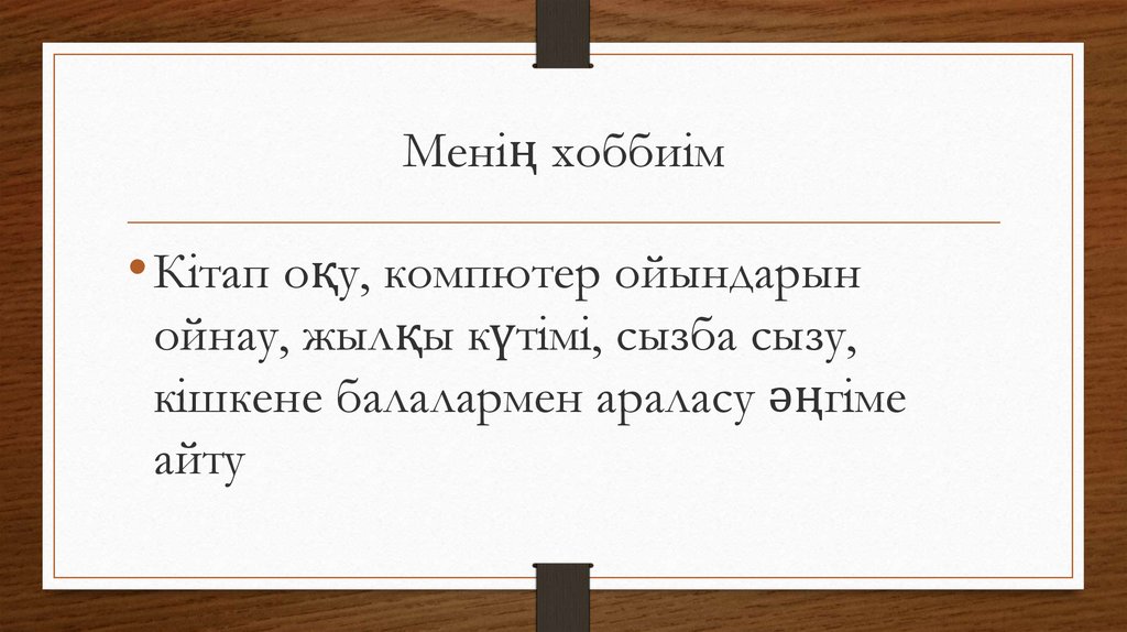 Менің хоббиім