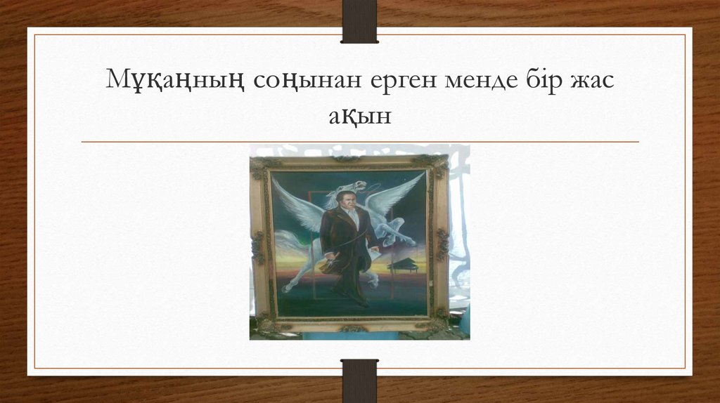 Мұқаңның соңынан ерген менде бір жас ақын