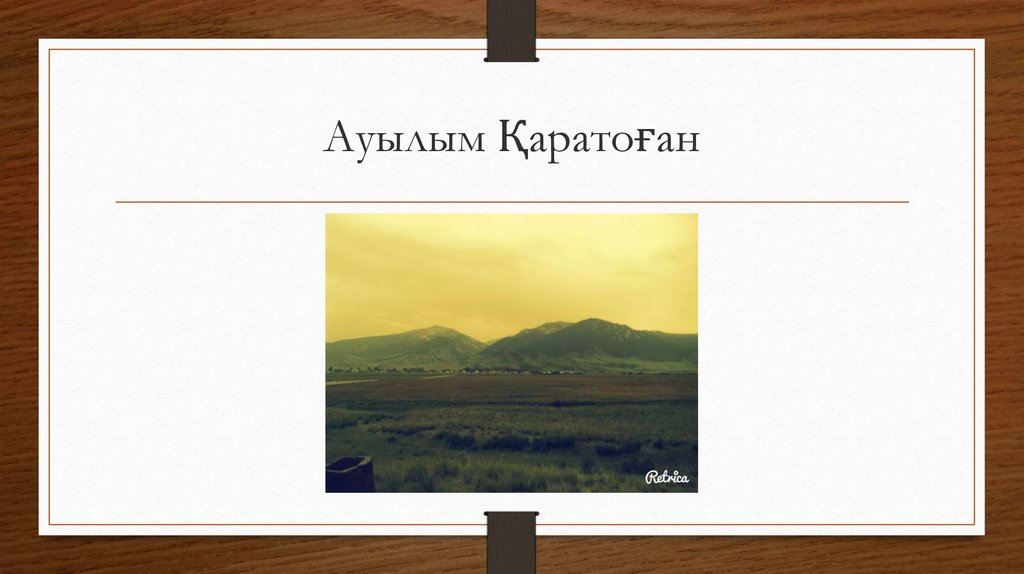 Ауылым Қаратоған