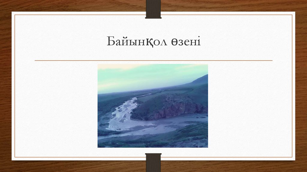 Байынқол өзені