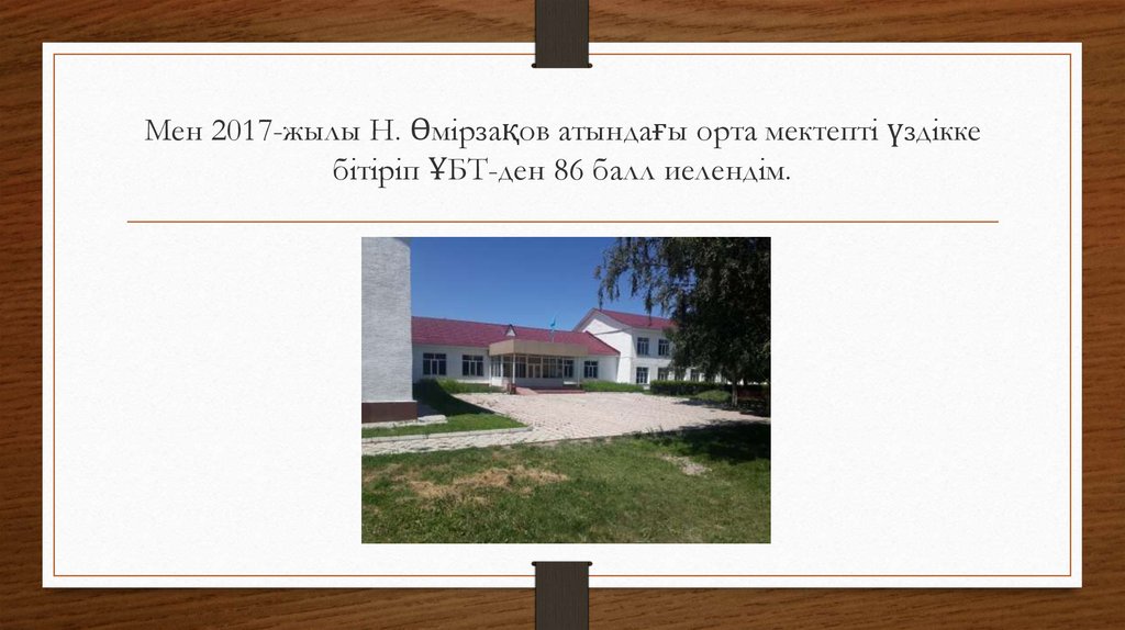 Мен 2017-жылы Н. Өмірзақов атындағы орта мектепті үздікке бітіріп ҰБТ-ден 86 балл иелендім.