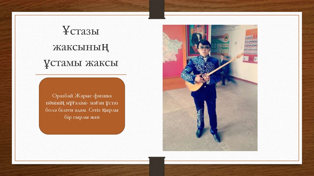 Ұстазы жаксының ұстамы жаксы