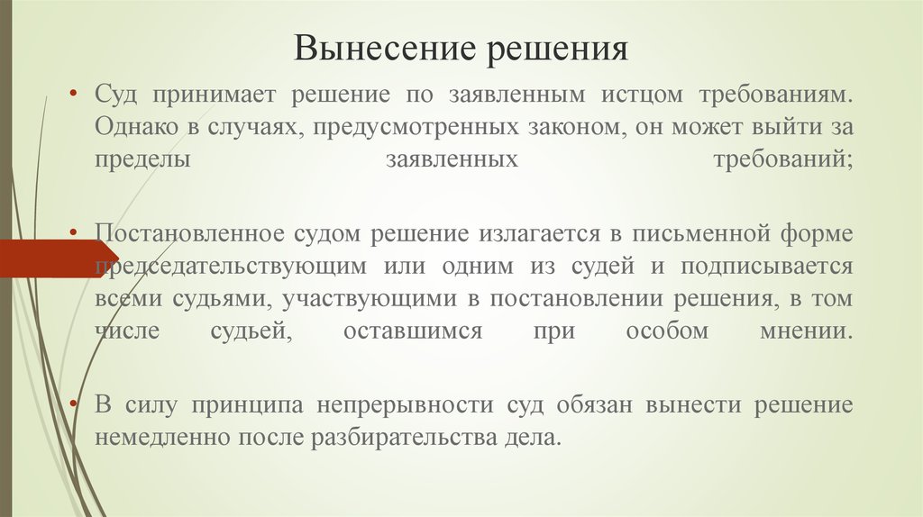 Вынесение решения. Судебное решение выносится. Судья при вынесении решения должен:.