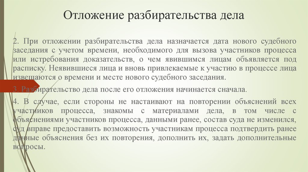 Гражданский процесс отложение разбирательства