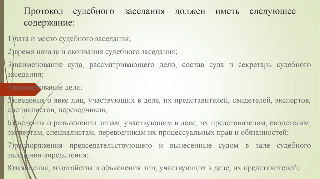 Инструкция секретаря судебного заседания. Протоколирование судебного заседания. Ведение протокола судебного заседания. Роль секретаря судебного заседания по уголовным делам. Секретарь и протокол суда.