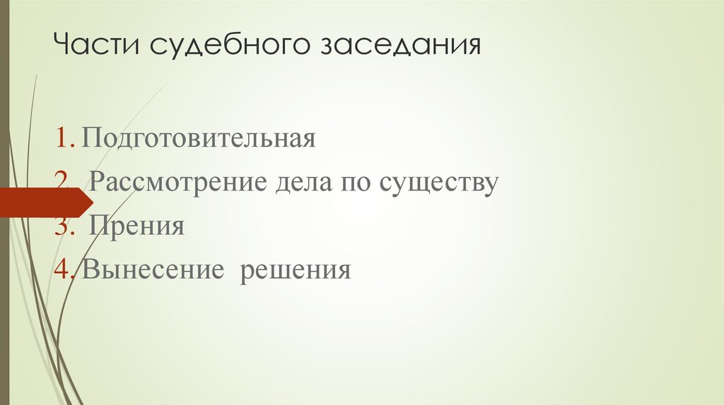 Части судебного заседания. Части судебного разбирательства.