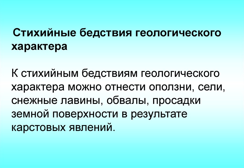 Стихийные бедствия геологическими явлениями