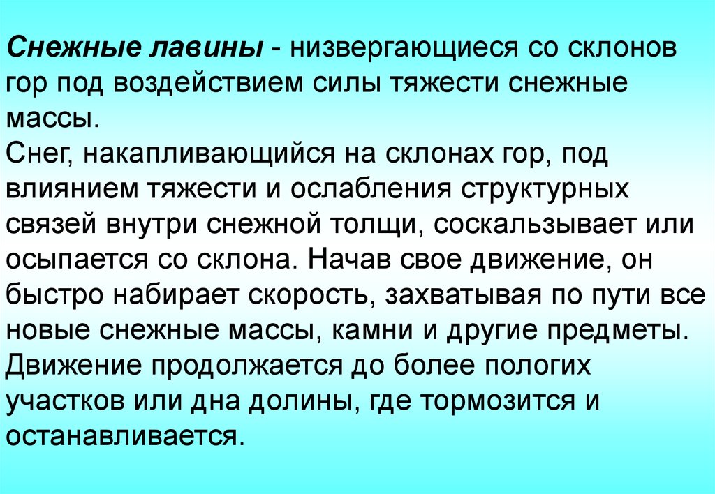 Низвергаться. Снежные лавины это низвергающиеся. Низвергающая со склонов гор под действием силы тяжести Снежная масса.