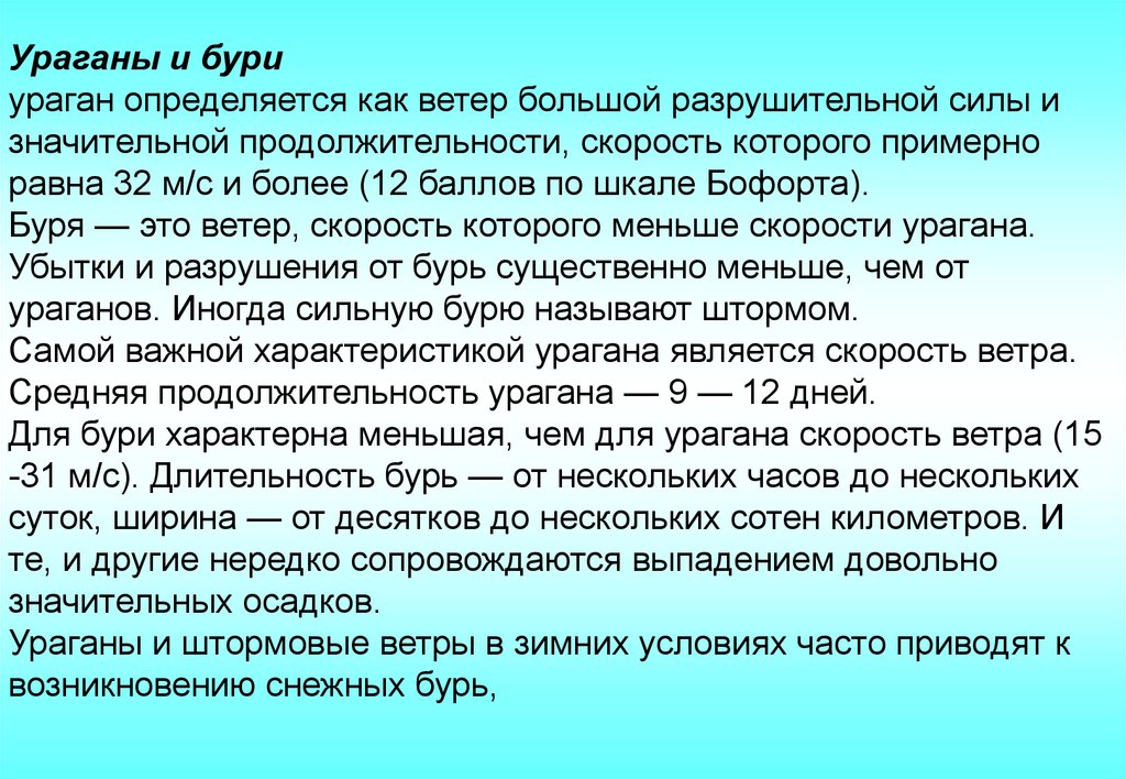 Ветер большой разрушительной силы и значительной. Характеристиками урагана являются. Продолжительность бури.