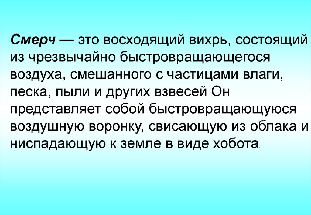 Восходящий вихрь состоящий из быстро вращающегося воздуха. Смерч это восходящий Вихрь состоящий из быстро вращающегося воздуха. Смерч восходящий Вихрь. Пылевая взвесь. Восходящий Вихрь быстро вращающегося воздуха с частицами.